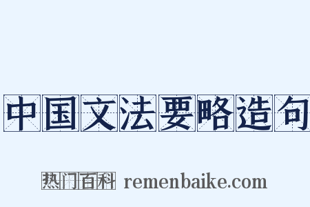 中国文法要略造句是什么意思的图片